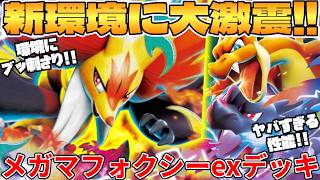 【ポケカ対戦】メガマフォクシーexデッキが最強過ぎる