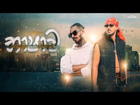 Sithi J Ft Lil rome praba - Bashawa (භාශාව) Music Vidio 💥
