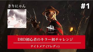 【#1】デッドバイデイライト始めました。キラー初挑戦。【きりにゃんのゲーム実況配信】
