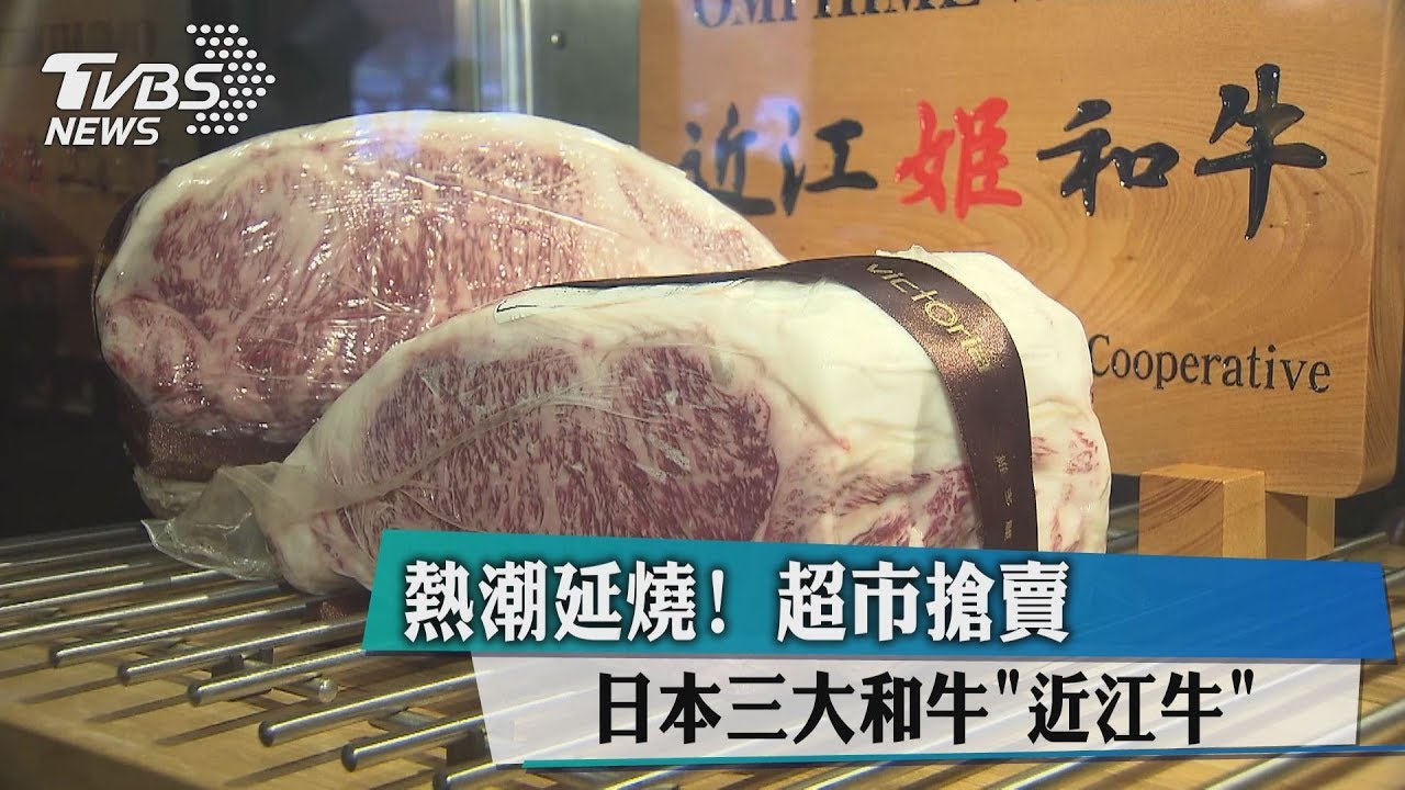 熱潮延燒! 超市搶賣日本三大和牛「近江牛」