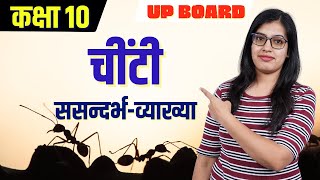 Chinti Class 10 Hindi Kavya | चीटीं सुमित्रानन्दन पन्त | व्याख्या | Full Explanation Hindi Up Board