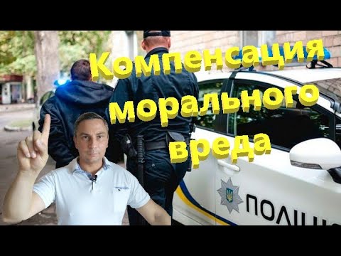 Компенсация морального вреда от действий полиции