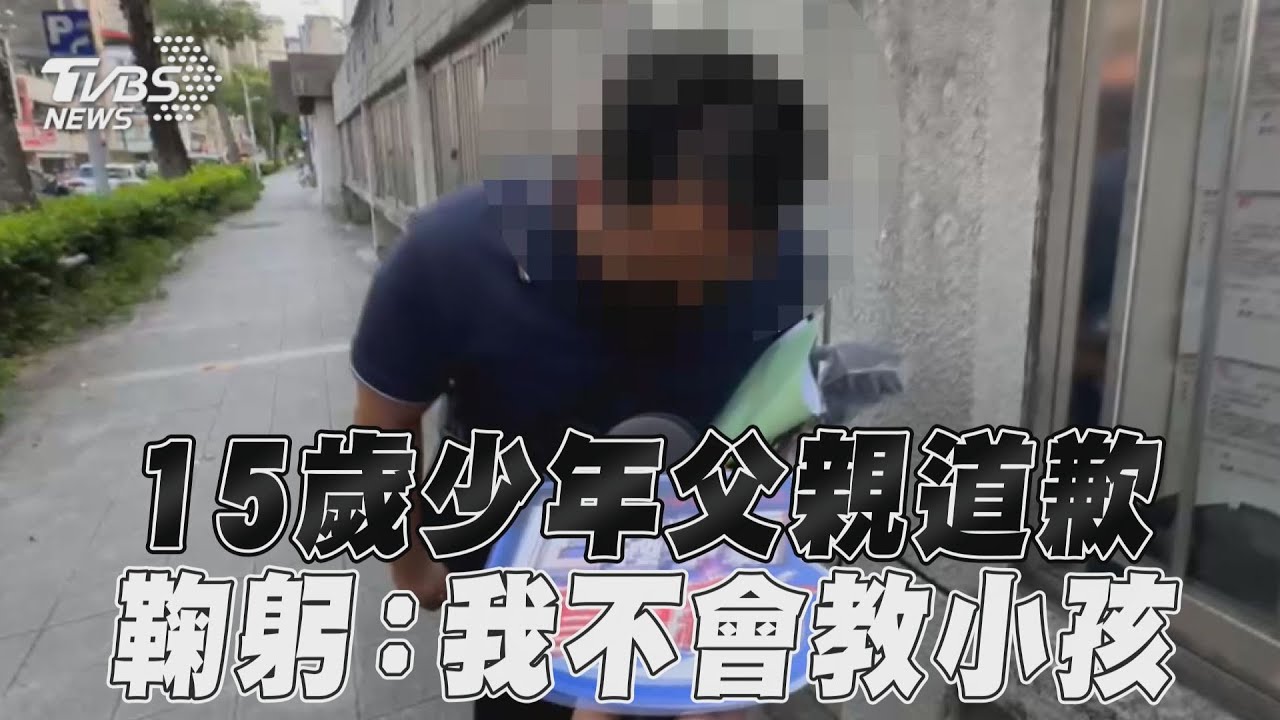 15歲少年爸爸道歉了！法庭外鞠躬哽咽：對不起大家，我不會教小孩
