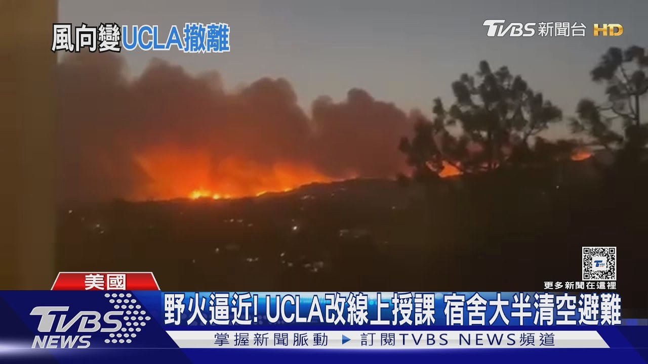 野火逼近!UCLA改線上授課 宿舍大半清空避難