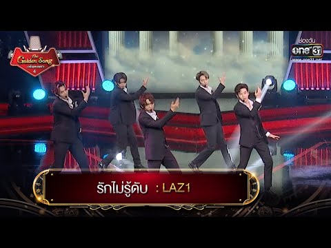 รักไม่รู้ดับ : LAZ1 | The Golden Song เวทีเพลงเพราะ 4 EP.25 | one31