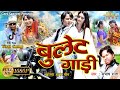 Bullet Gadi HD Video Song New Khortha Jhumar Video Song 2020 Singer Subhash Raja