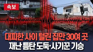 [????속보] 대피한 사이 털린 집만 30여 곳…재난 틈타 기승 부리는 도둑·사기꾼 / 연합뉴스TV(YonhapnewsTV)