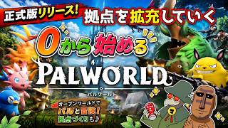【PALWORLD】拠点の設備を拡充していくよ！【コラボ配信】