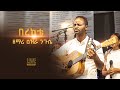 በረከቴ ኢየሱስ ነው Ezra Nigussie Berekete Eyesus Newuዕ ዝራ ንጉሴ Protestant M