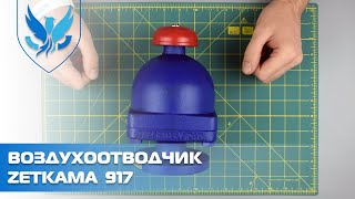 Воздухоотводящий клапан фланцевый Zetkama 917 Ду 25