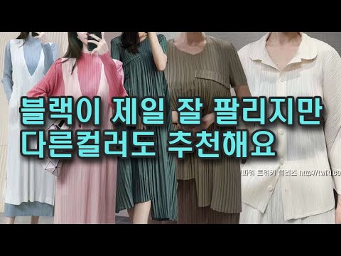 블랙이 제일 잘 팔리지만, 다른 컬러도 추천해요. 패션파워 트위키 플리츠 @http://twiki.co.kr