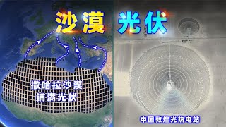 [問卦] 中國的太陽能發電這麼狂？