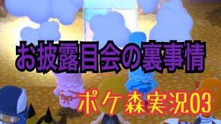 【ポケ森実況＃０３】おめでたいハズのお披露目会の裏側で・・・