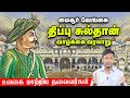 A Life History Of Tipu Sultan Ulagai Matriya Thalaivargal Vikatan