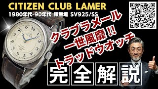 シム・シメール　セーブ・アット・ホーム JA-3362| シチズン クラブラメール 6631-664540Y 銀無垢 SV925