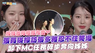 [問卦] 張員瑛他姊張多雅  怎麼看待妹妹當主持人