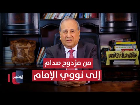 فيديو | من مزدوج صدام إلى نووي الإمام | مواقف ومواقف مع ابراهيم الزبيدي