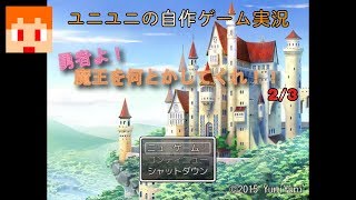 【自作ゲーム実況】ユニユニが３年前に作ったRPGを実況してみた２／３【RPGツクールVX Ace】