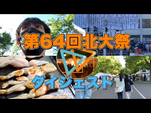 法学課程 【北大祭】第64回北大祭ダイジェスト【都ぞ弥生】【かえる肉】