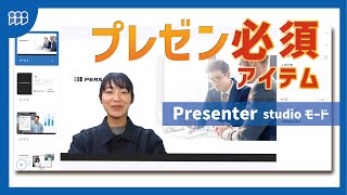 【プレゼン必須アイテム】プレゼン動画作成ソフトPresenter | studioモード編