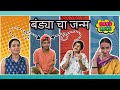 Bandyacha Janm | Bandya Special | Episode19|Suvedha Desai| Marathi Comedy videos