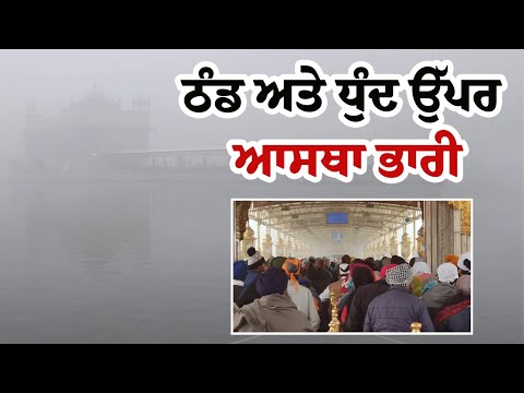 ਠੰਡ ਅਤੇ ਧੁੰਦ ਉੱਪਰ ਆਸਥਾ ਭਾਰੀ
