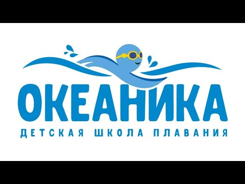 ФРАНШИЗА ШКОЛЫ ПЛАВАНИЯ ДЛЯ ДЕТЕЙ «ОКЕАНИКА»