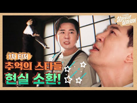 [1차 티저]  추억의 그때 그..광고? 📺 #(근황TV)살아있네!살아있어 예고편