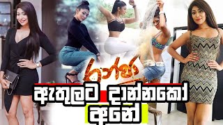 Ranja (රන්ජා) Sinhala Movie Actress | Ranja Taniya Name | Ranja Movie Actress Nipuni Wilson - Havi