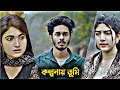 কল্পনায় তুমি Nirjon Nahuel Nazia Borsha Natok Sad Love Story Bangla Natok 2