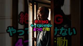 絶対NGやってはいけない4つの行動#朝の習慣#空腹危険#健康情報#血管ダメージ#血糖値上昇#シニア健康#60代からの健康#生活習慣改善#健康知識#体に悪い習慣#病気予防#健康ショート