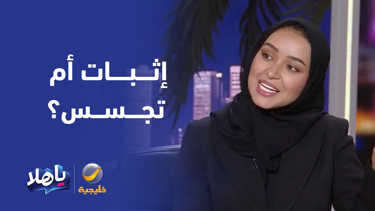 المحامية روان الداود: تسجيل المكالمات قد يُقبل كإثبات لكن الحصول عليها دون إ?