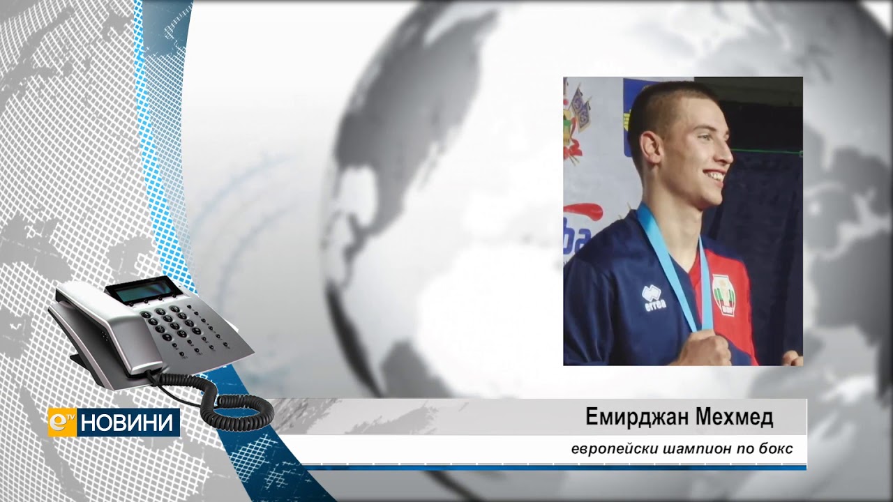 Емирджан Мехмед - Европейски шампион по бокс