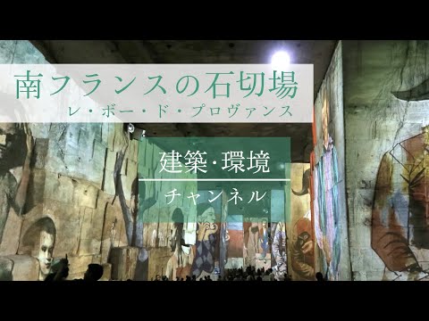 建築・環境デザイン学科 【海外旅レポート】#01 南フランスの石切場｜レ・ボー・ド・プロヴァンス｜世界の建築【建築・環境チャンネル】