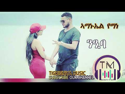 Amanuel Yemane | ኣማኑኤል የማነ  - Nieba | ንዒባ - Tigrigna Music(Audio Video) 2020