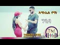 Amanuel Yemane ኣማኑኤል የማነ Nieba ንዒባ Tigrigna Music Audio Video 2020