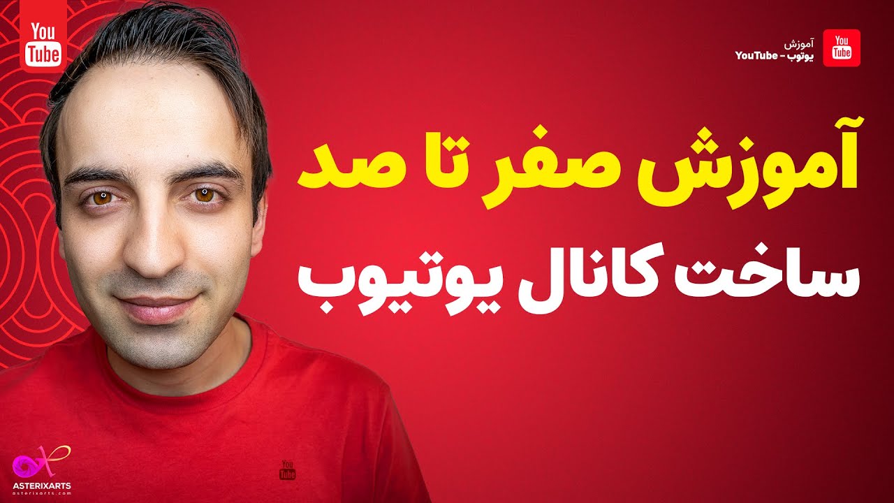 آموزش یوتیوبر شدن: ساخت کانال یوتیوب از صفر