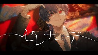 初手からラジオボイス感強めのMIXになってて雰囲気が強く感じられてとても良きです「都合のいい」の「いい」だったり「呆れた願い」の「願い」のとこのリズム感ある歌い方好き〜〜〜〜〜〜 - セレナーデ - なとり / Covered by 雪見