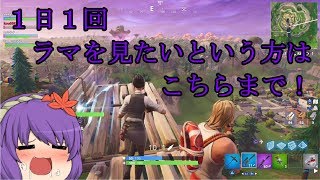 【ゆっくり実況】新しい仲間ができちゃいました！(フォートナイト)＃７