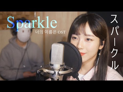 「너의 이름은 OST/君の名は」 Sparkle / スパークル - RADWIMPS│Cover by 김달림과하마발