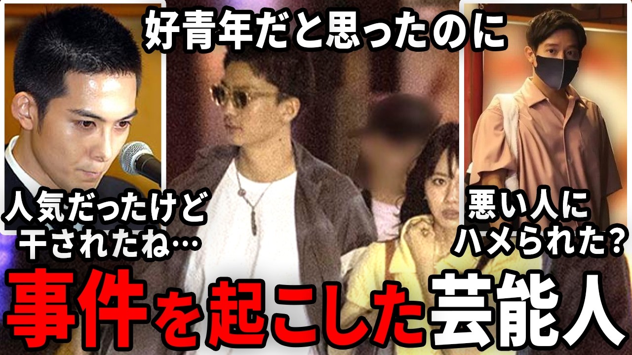 あぁ～やらなければよかったのに…事件を起こしてもったいなかった芸能人【ガルちゃん芸能・有益2ch】