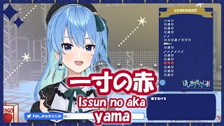 【星街すいせい】一寸の赤 (Issun no aka) / yama Songwriting : にお【歌枠切り抜き】(2021/06/21) Hoshimachi Suisei