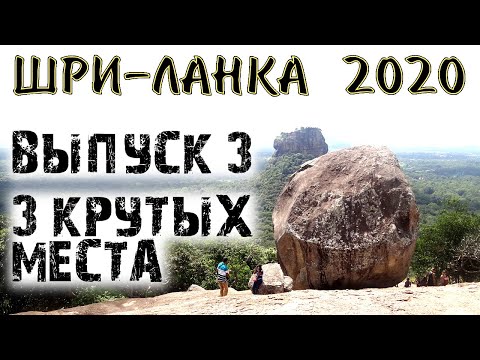 Шри-Ланка. Экскурсия: Сигирия, Дамбулла, Пидурангала