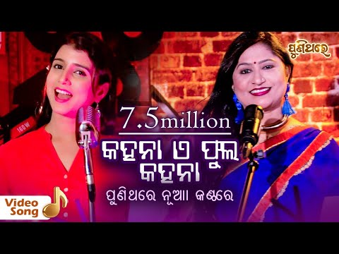 Kahana A Phula Kahana | Namita Agrawal & Dipti Rekha Padhi | କହନା ଏ ଫୁଲ କହନା | Puni Thare