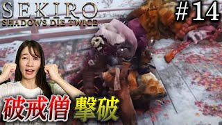 #14【SEKIRO/隻狼】破戒僧 と決着をつけます。【生配信】