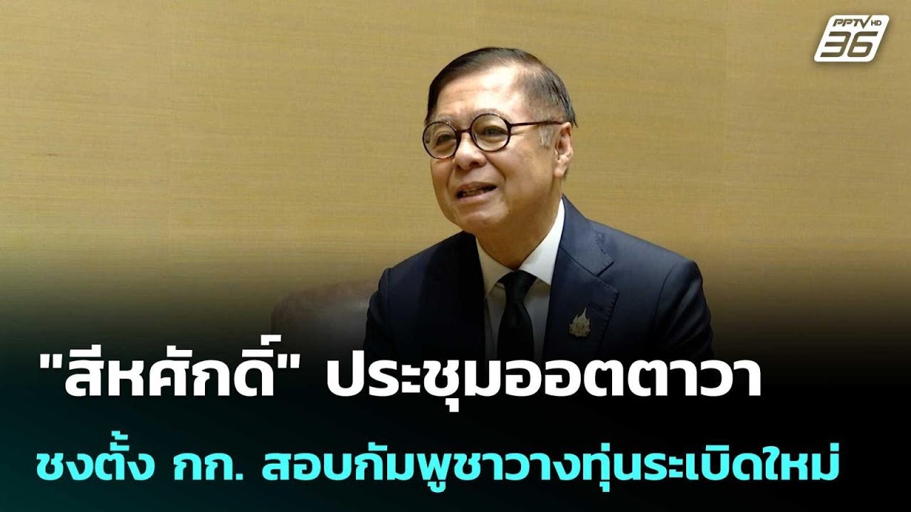 "สีหศักดิ์" ประชุมออตตาวา ชงตั้ง กก. สอบกัมพูชาวางท?