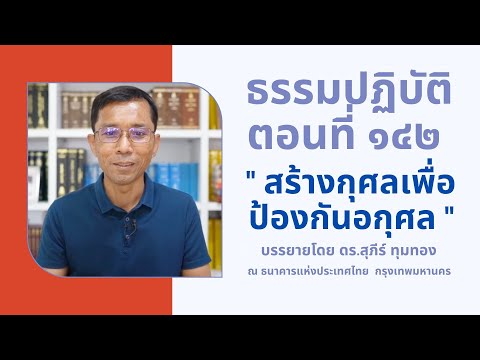 ธรรมปฏิบัติ ๑๔๒ สร้างกุศลเพื่อป้องกันอกุศล