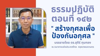 ธรรมปฏิบัติ ๑๔๒ สร้างกุศลเพื่อป้องกันอกุศล