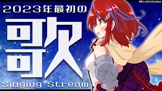 【歌枠】歌い初め！今年も沢山歌えたらいいな！～Singing Stream～【茜音カンナ / ひよクロ】