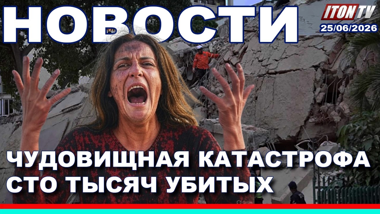 НОВОСТИ. Чудовищная катастрофа - 100 тысяч убитых! Список смертников Израиля - 